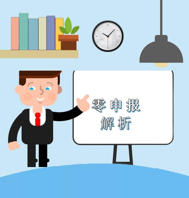疫情期間企業(yè)收入為零，能否零申報(bào)？解析來(lái)啦